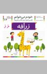 کتاب زرافه: فارسی‌آموز برای کلاس‌اولی‌ها (نسخه PDF) نوشته  شکوه قاسم‌نیا   عبدالرحمان صفارپور